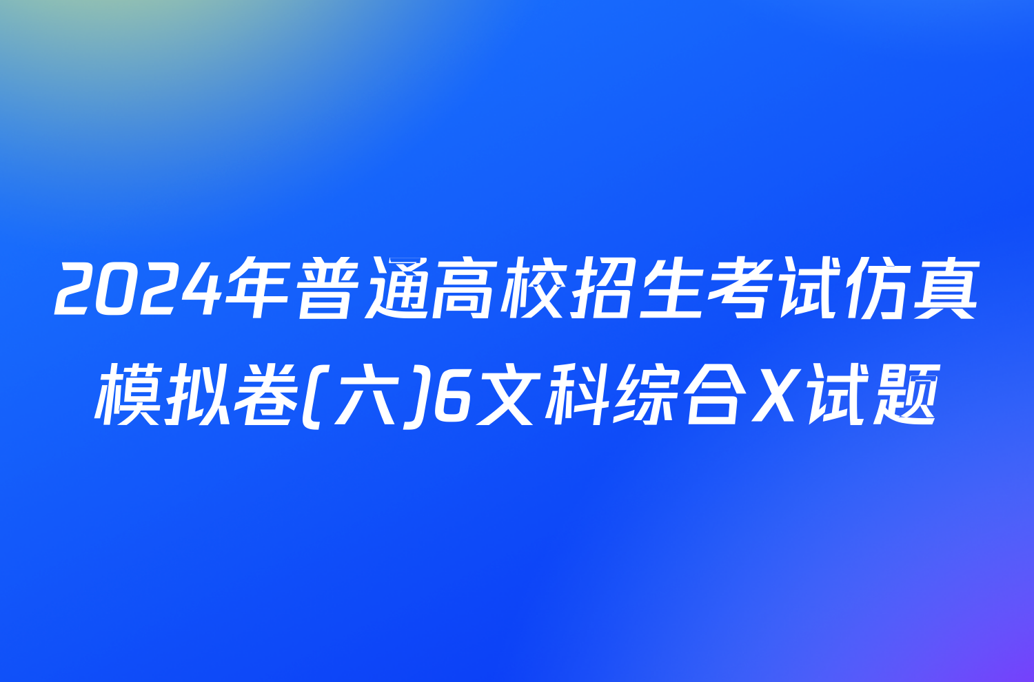 2024年普通高校招生考试仿真模拟卷(六)6文科综合X试题