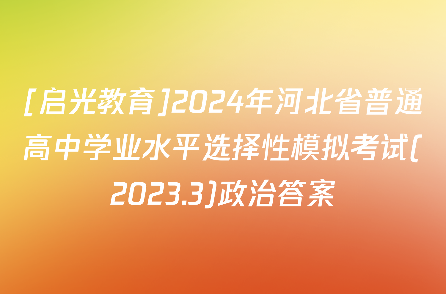 [启光教育]2024年河北省普通高中学业水平选择性模拟考试(2023.3)政治答案