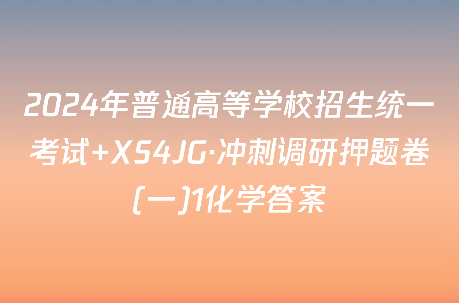 2024年普通高等学校招生统一考试 XS4JG·冲刺调研押题卷(一)1化学答案