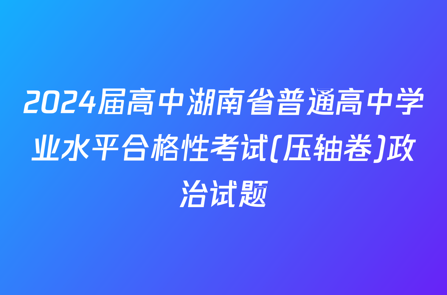 2024届高中湖南省普通高中学业水平合格性考试(压轴卷)政治试题