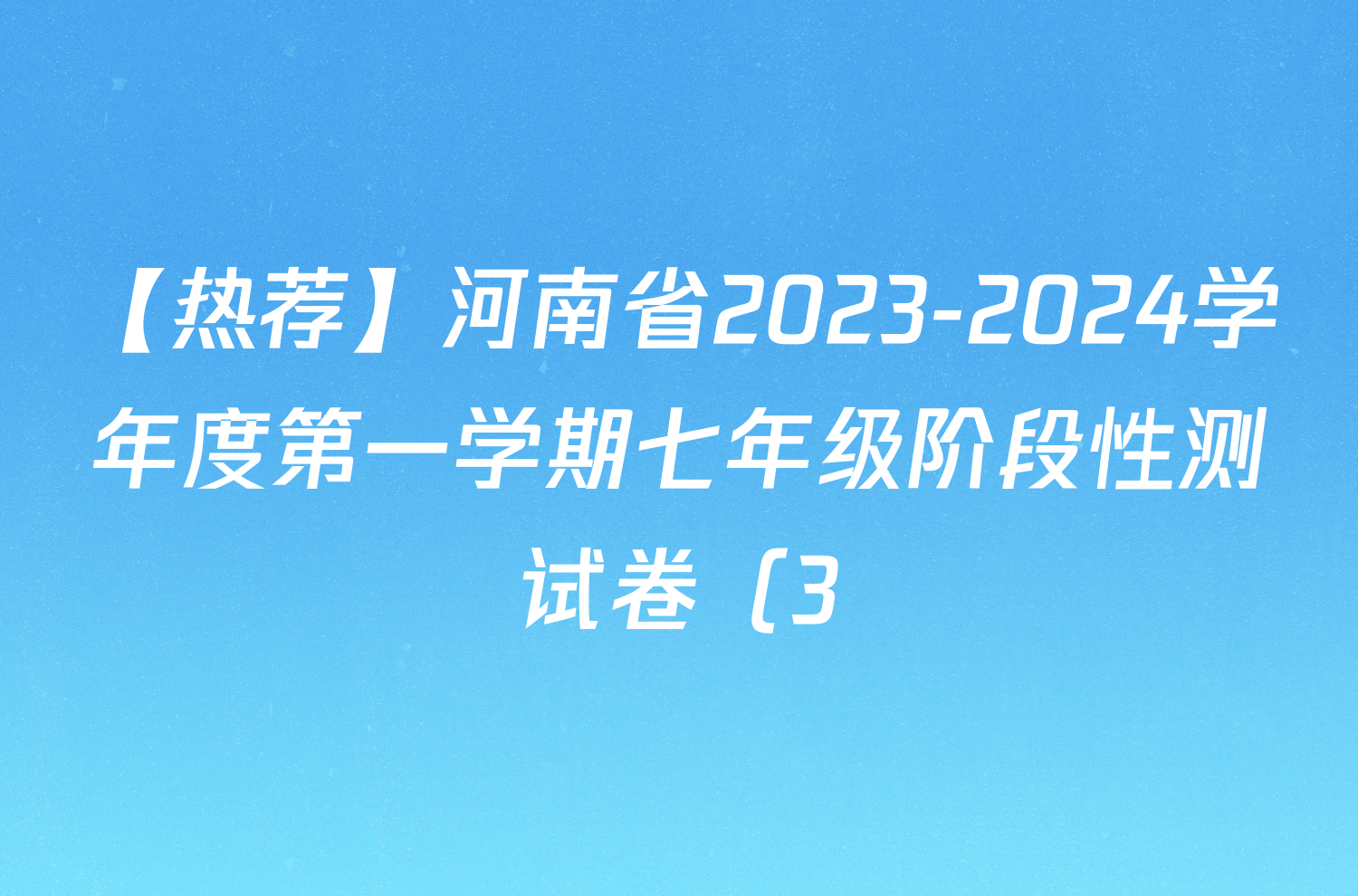 【热荐】河南省2023-2024学年度第一学期七年级阶段性测试卷（3/4）化学x试卷