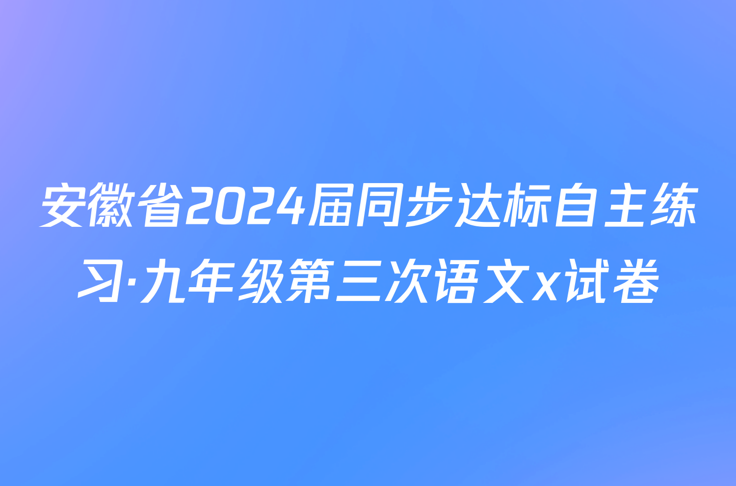 安徽省2024届同步达标自主练习·九年级第三次语文x试卷