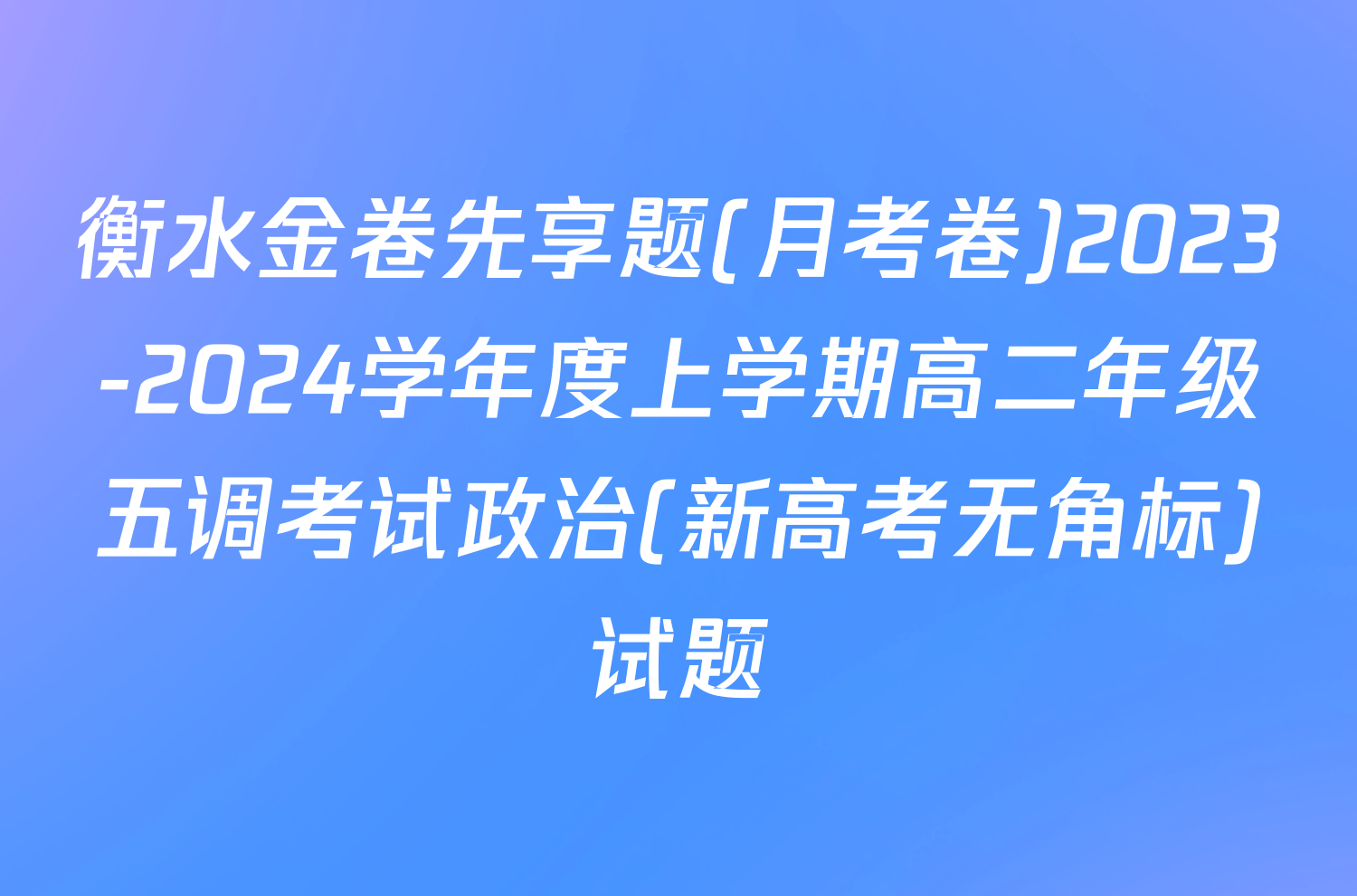 衡水金卷先享题(月考卷)2023-2024学年度上学期高二年级五调考试政治(新高考无角标)试题