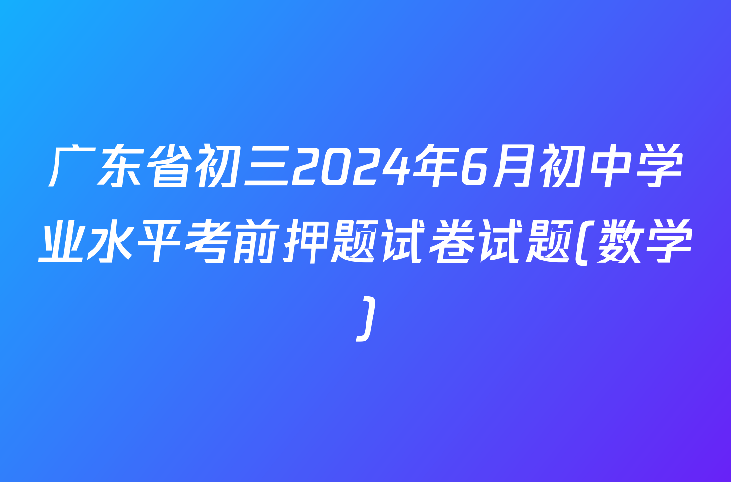 广东省初三2024年6月初中学业水平考前押题试卷试题(数学)