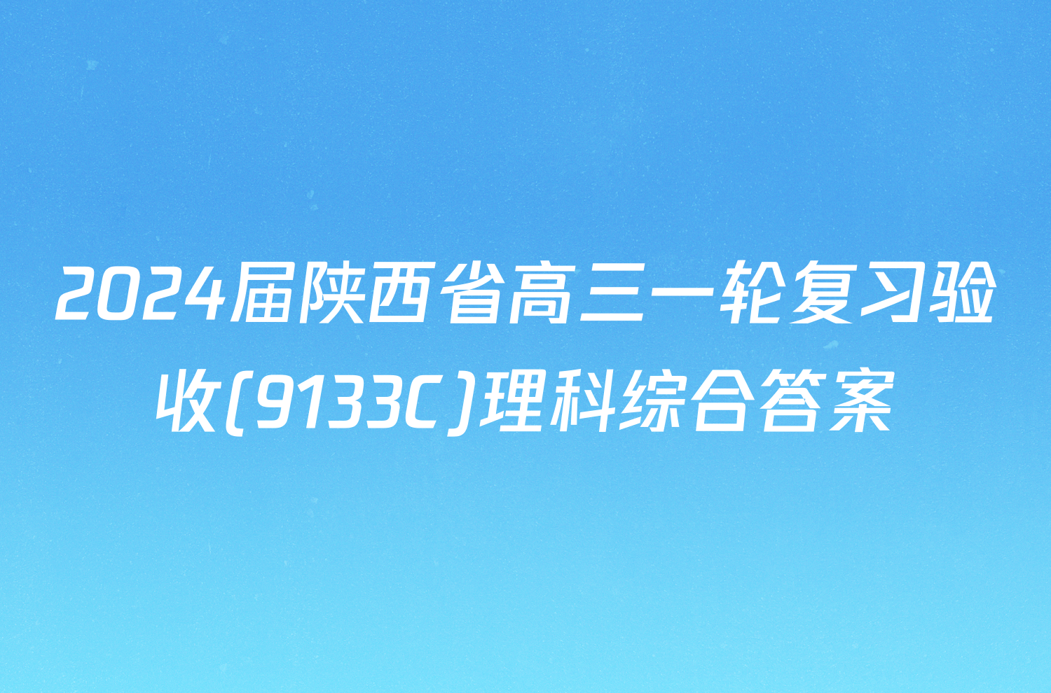 2024届陕西省高三一轮复习验收(9133C)理科综合答案