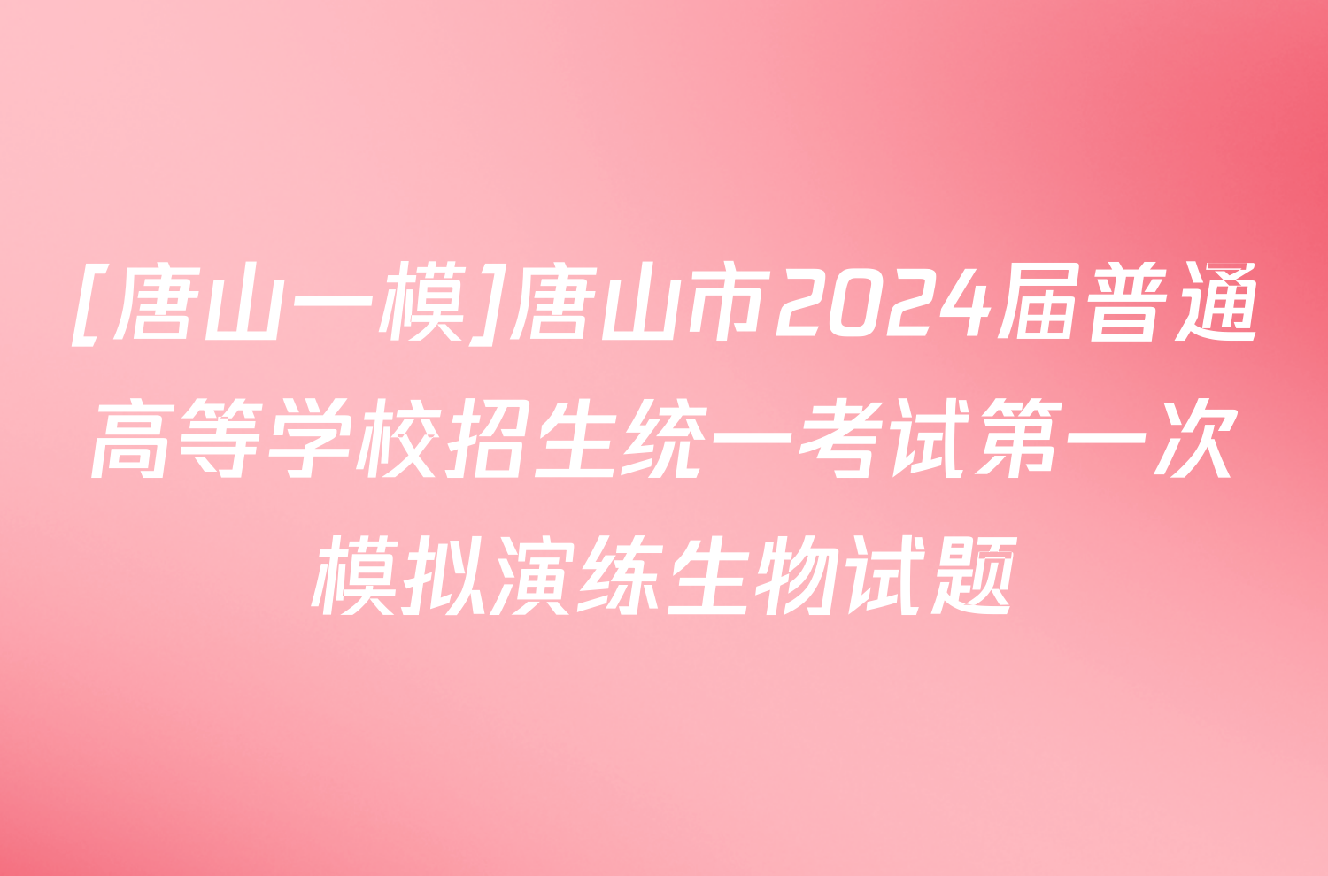 [唐山一模]唐山市2024届普通高等学校招生统一考试第一次模拟演练生物试题