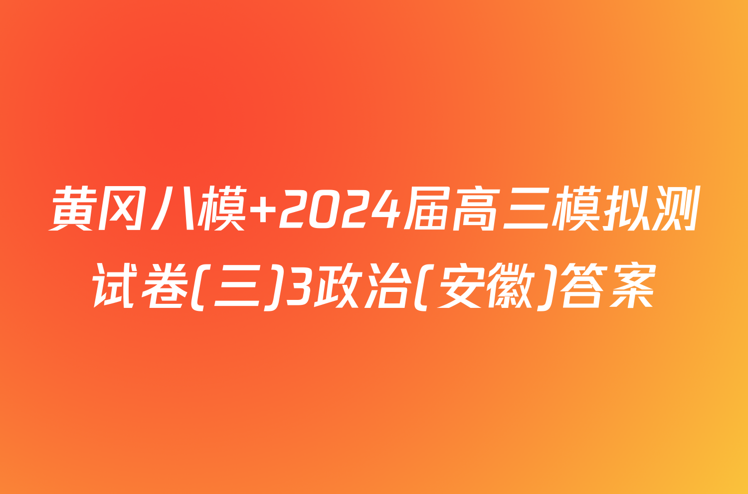 黄冈八模 2024届高三模拟测试卷(三)3政治(安徽)答案