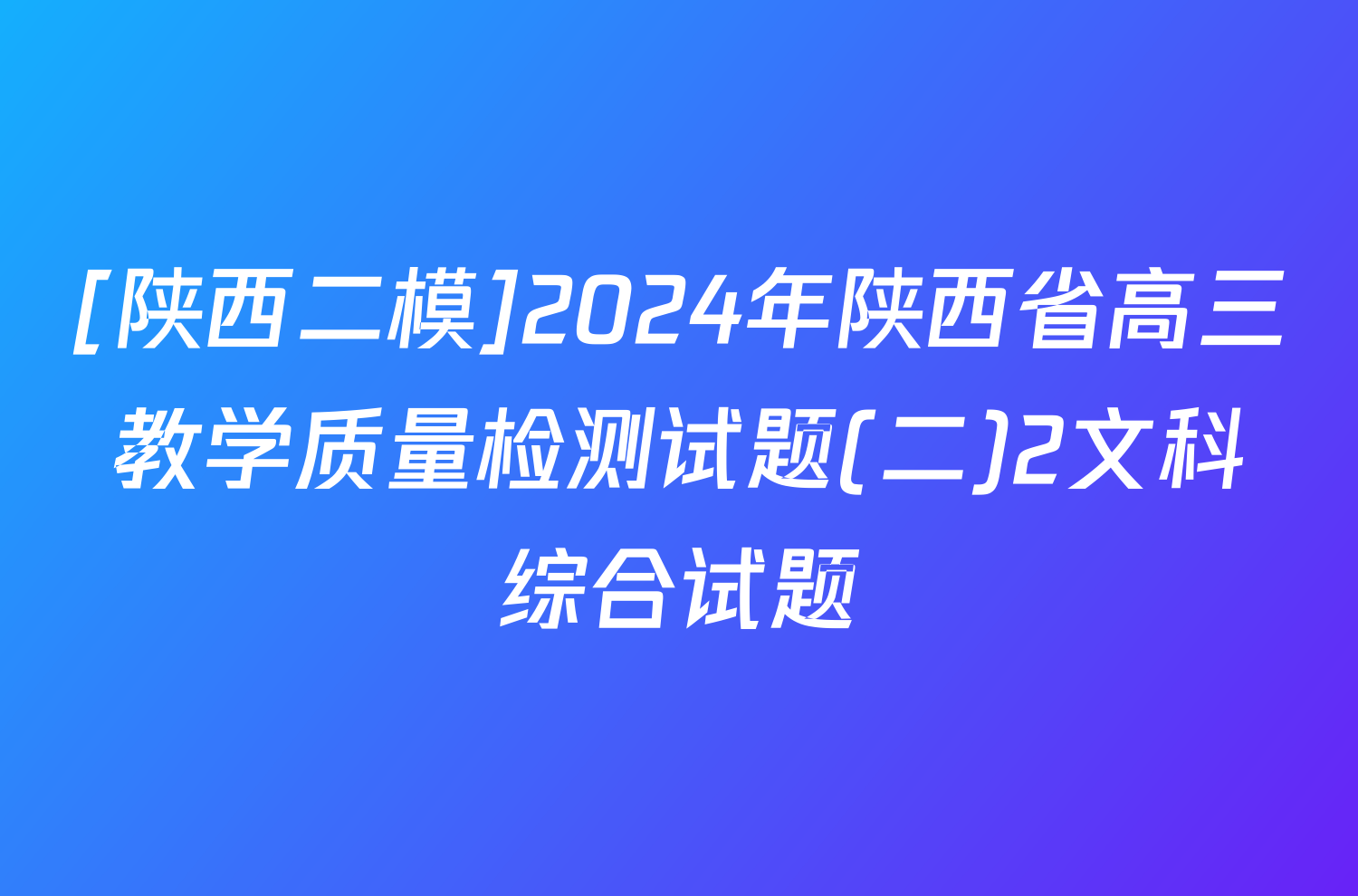 [陕西二模]2024年陕西省高三教学质量检测试题(二)2文科综合试题