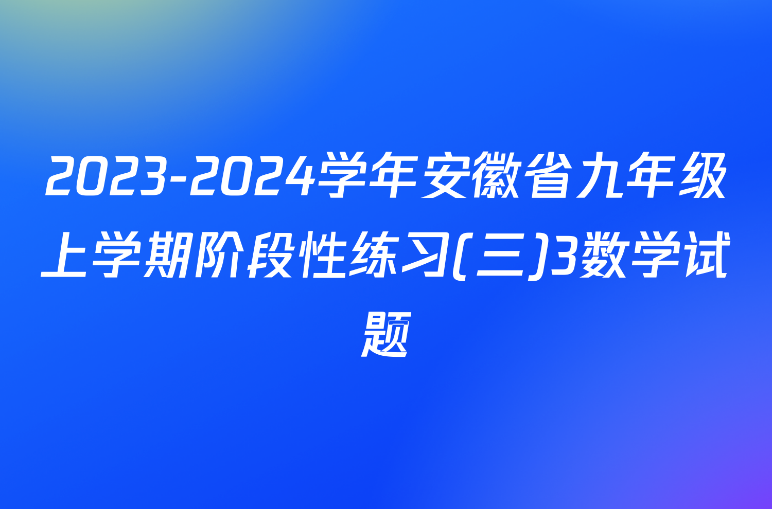 2023-2024学年安徽省九年级上学期阶段性练习(三)3数学试题