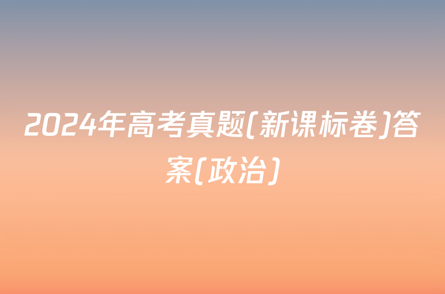 2024年高考真题(新课标卷)答案(政治)