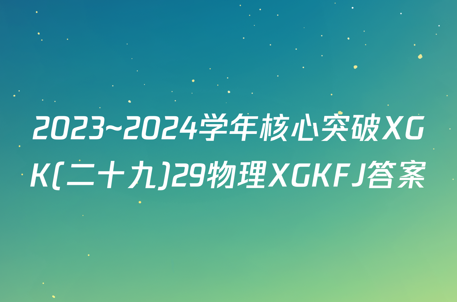 2023~2024学年核心突破XGK(二十九)29物理XGKFJ答案