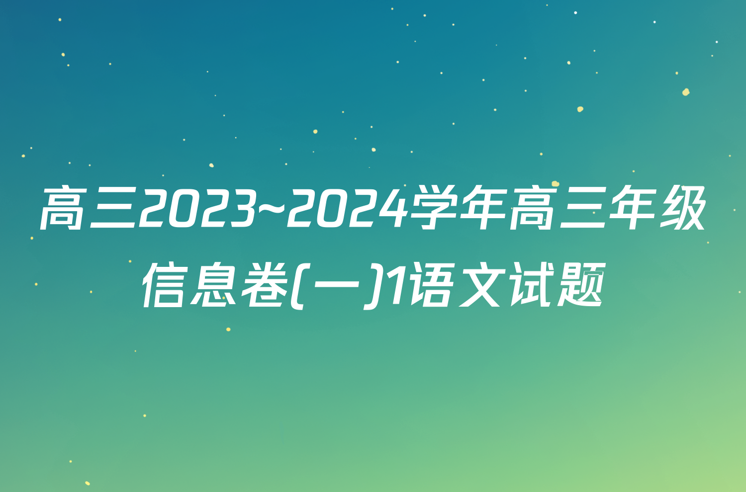 高三2023~2024学年高三年级信息卷(一)1语文试题