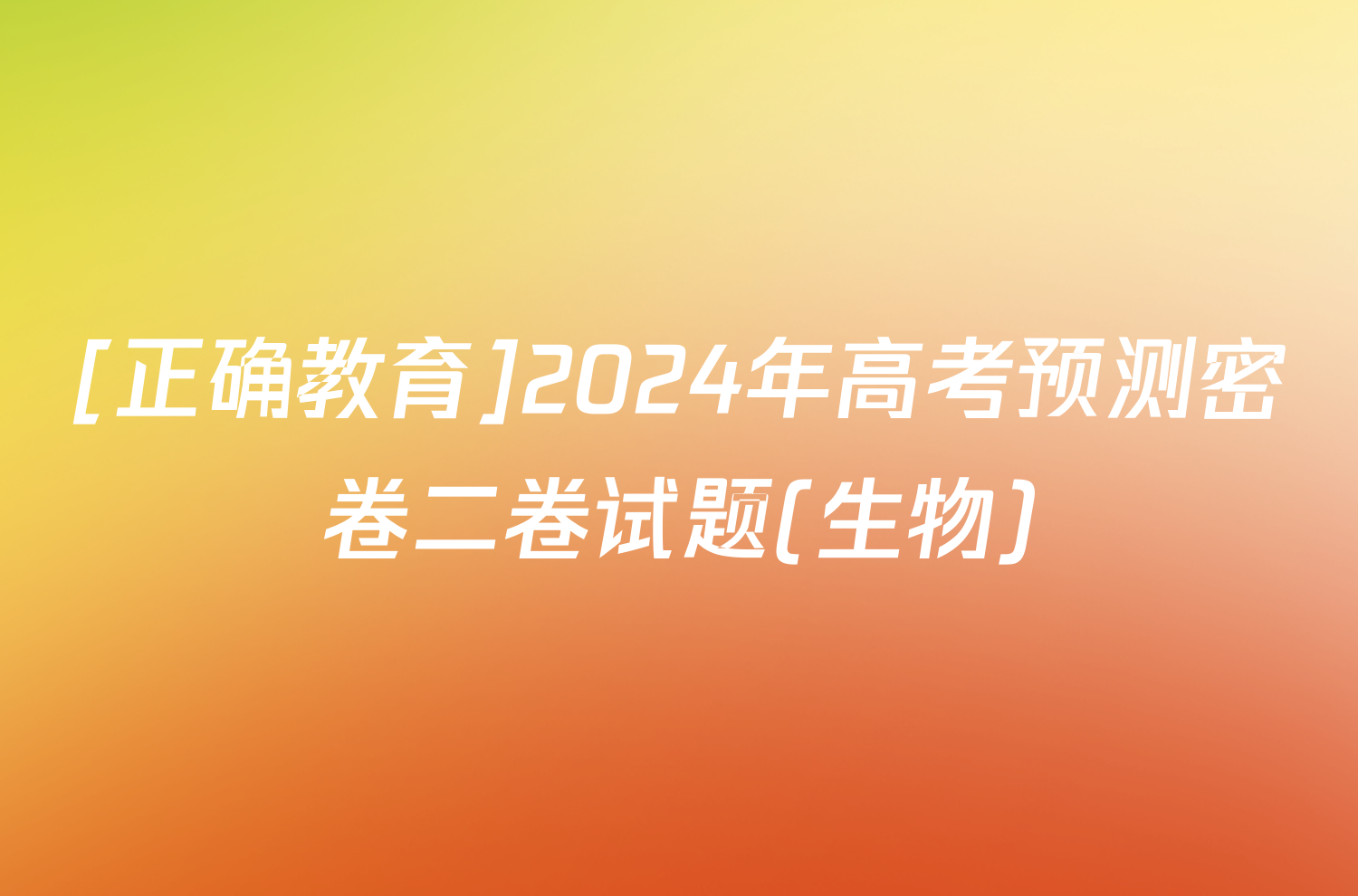 [正确教育]2024年高考预测密卷二卷试题(生物)