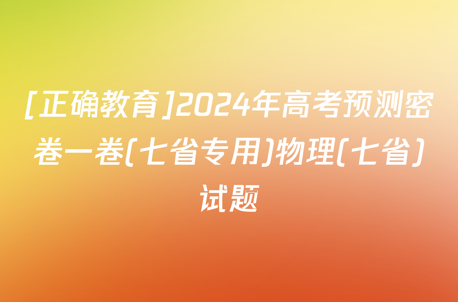 [正确教育]2024年高考预测密卷一卷(七省专用)物理(七省)试题