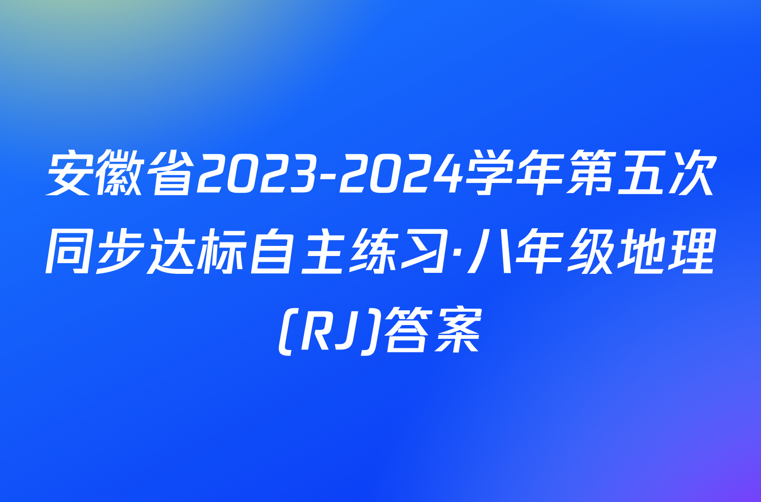 安徽省2023-2024学年第五次同步达标自主练习·八年级地理(RJ)答案