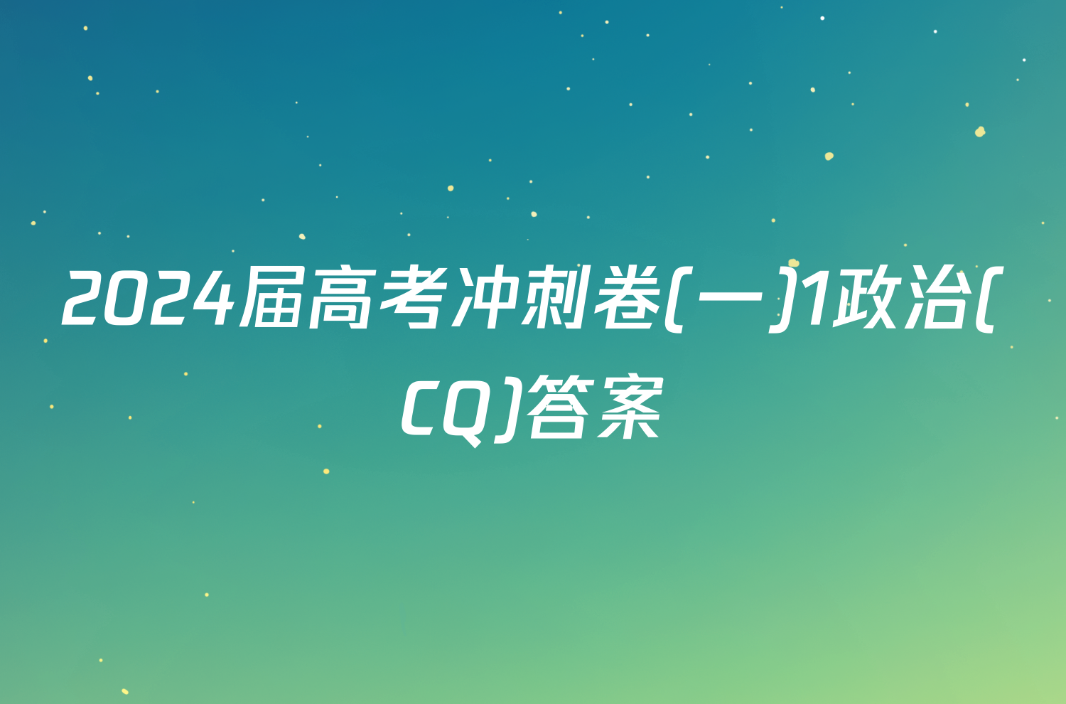 2024届高考冲刺卷(一)1政治(CQ)答案