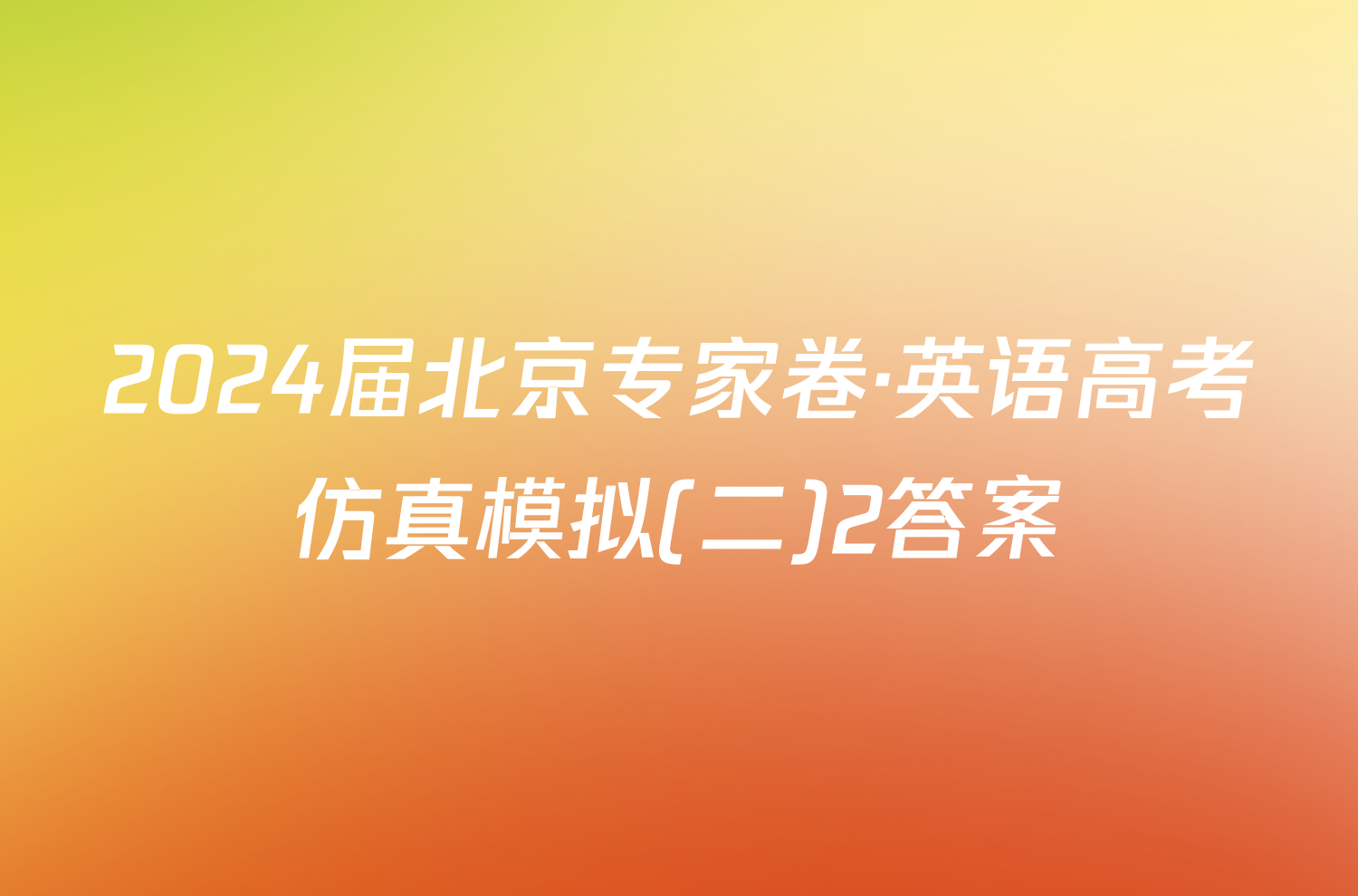 2024届北京专家卷·英语高考仿真模拟(二)2答案