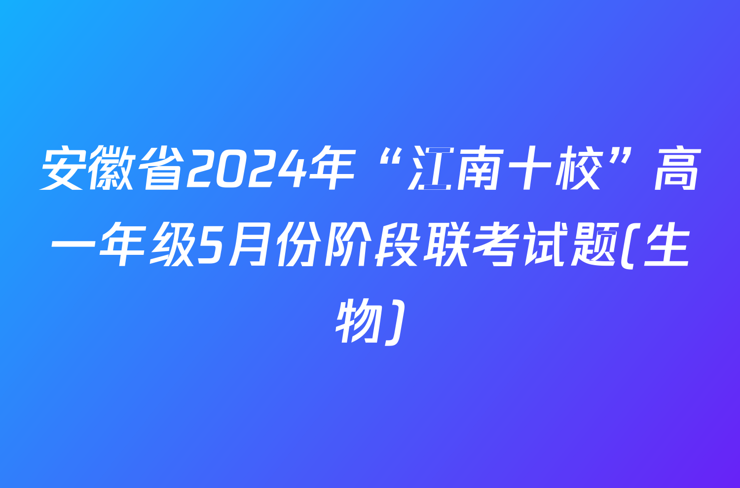 安徽省2024年“江南十校”高一年级5月份阶段联考试题(生物)