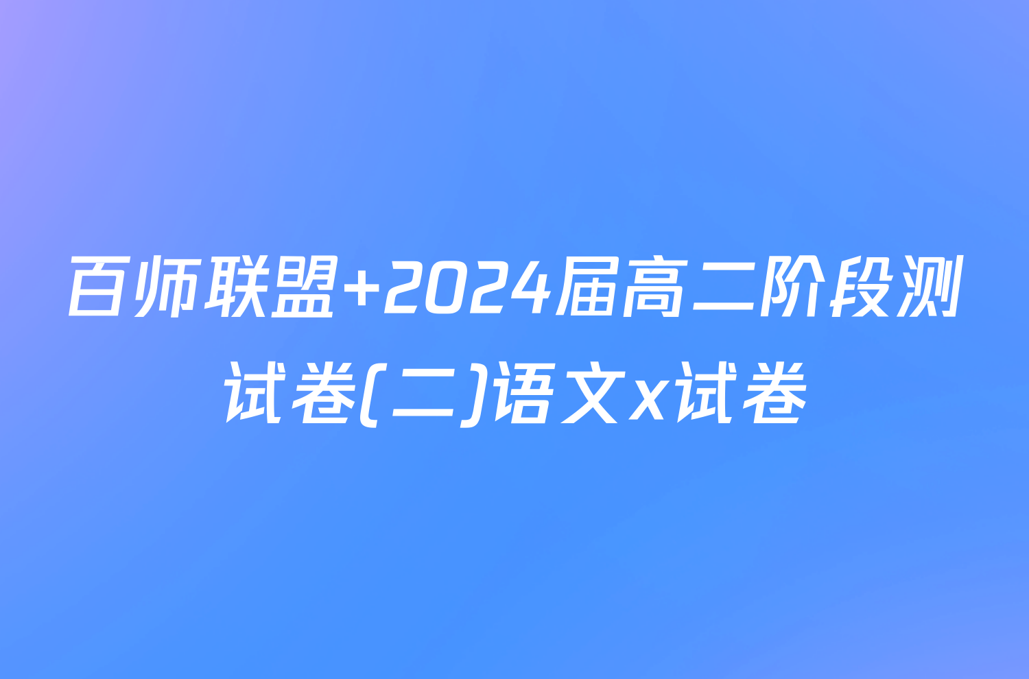 百师联盟 2024届高二阶段测试卷(二)语文x试卷