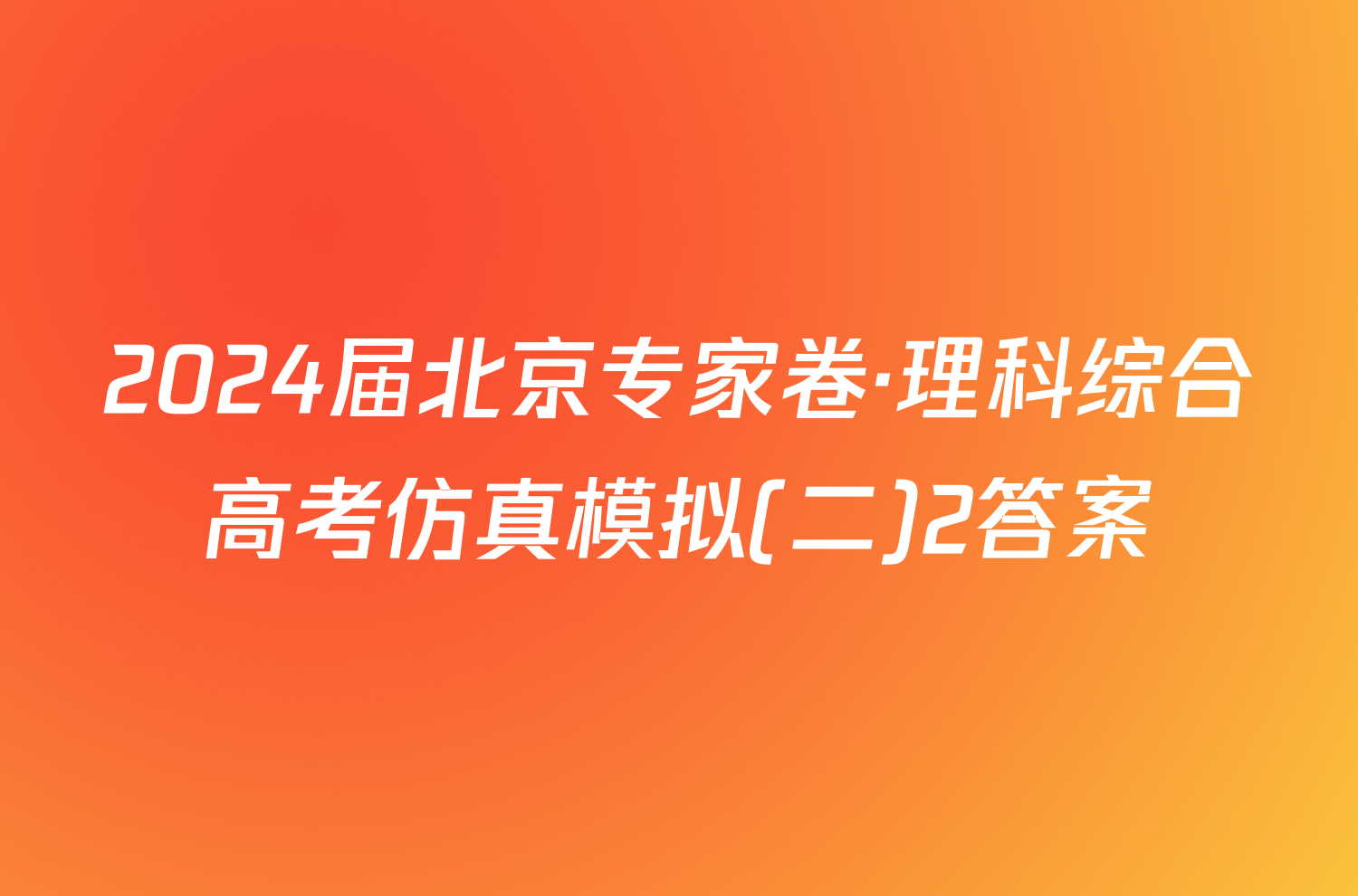 2024届北京专家卷·理科综合高考仿真模拟(二)2答案