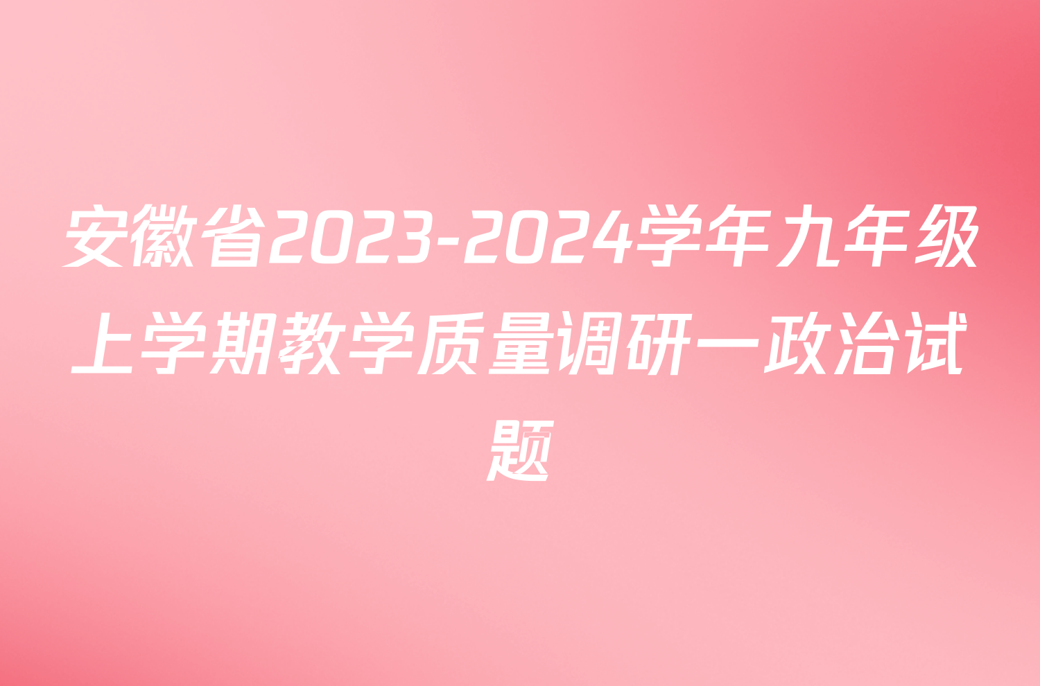 安徽省2023-2024学年九年级上学期教学质量调研一政治试题