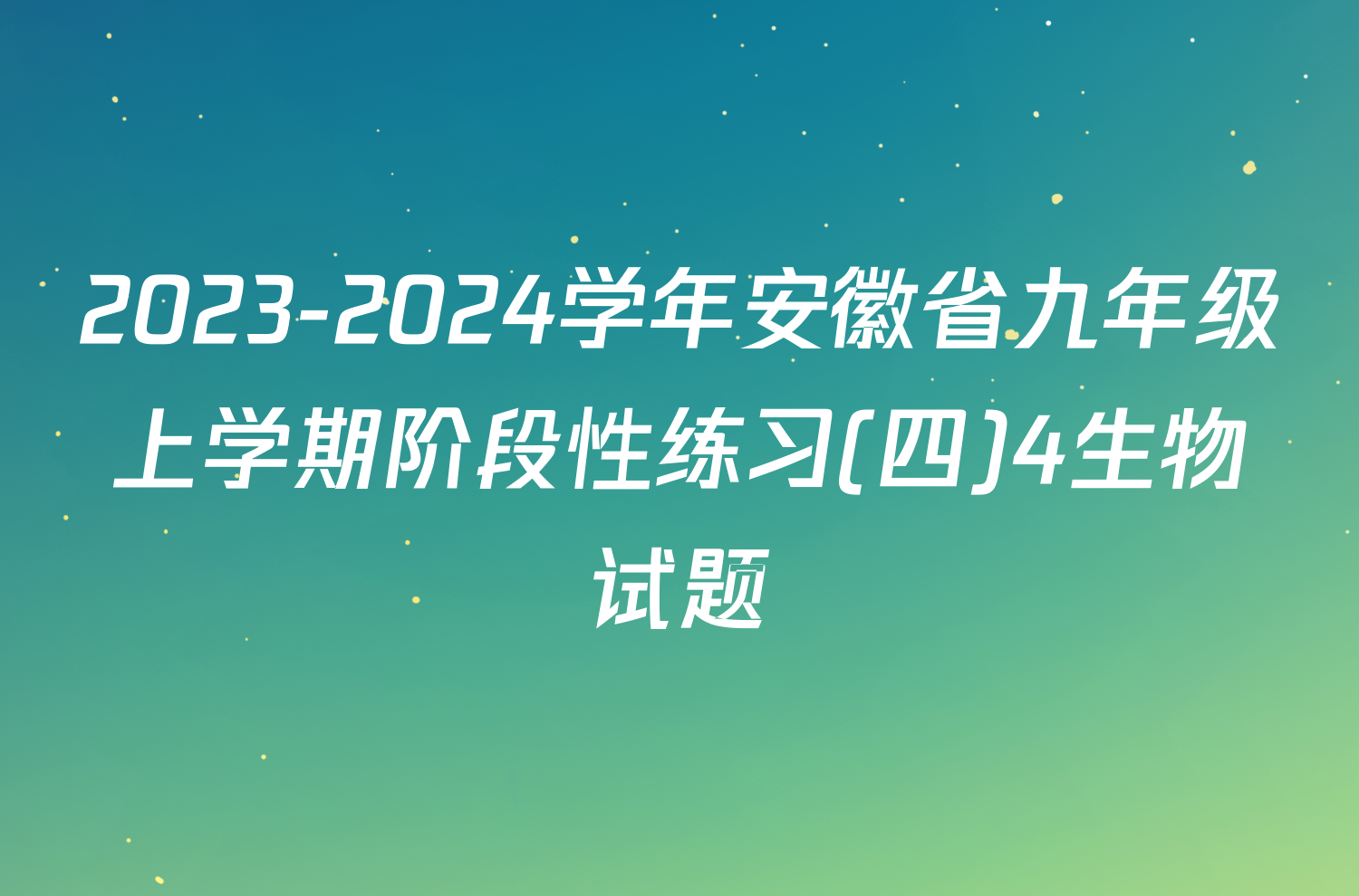 2023-2024学年安徽省九年级上学期阶段性练习(四)4生物试题