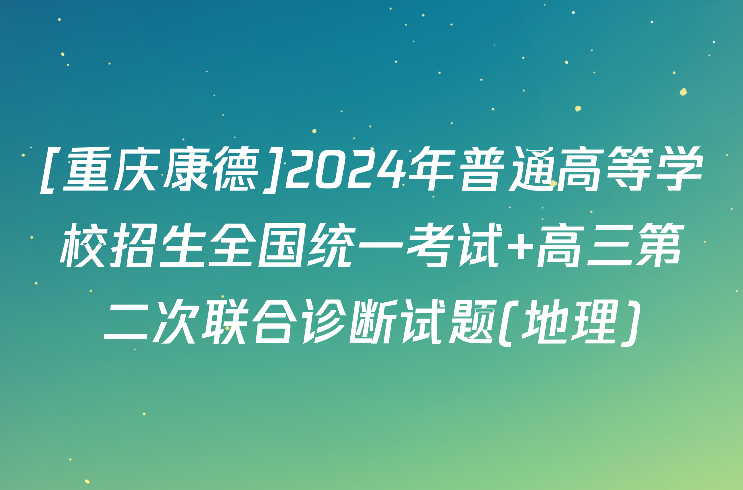 [重庆康德]2024年普通高等学校招生全国统一考试 高三第二次联合诊断试题(地理)