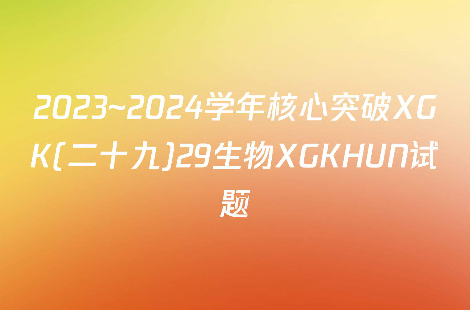 2023~2024学年核心突破XGK(二十九)29生物XGKHUN试题