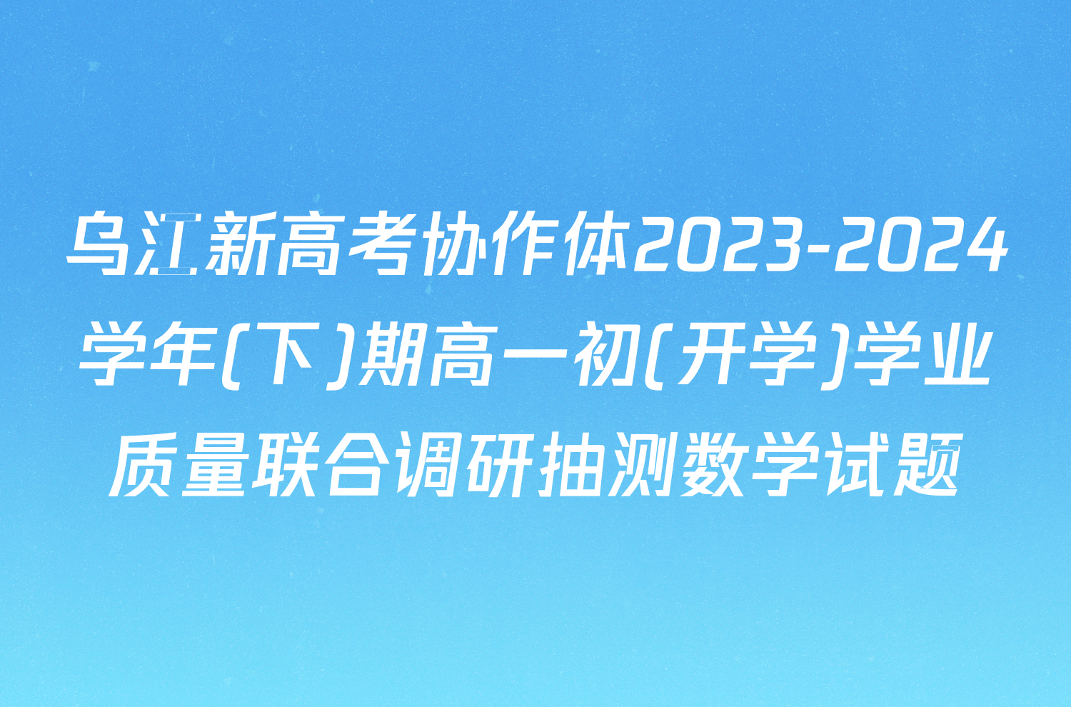 乌江新高考协作体2023-2024学年(下)期高一初(开学)学业质量联合调研抽测数学试题