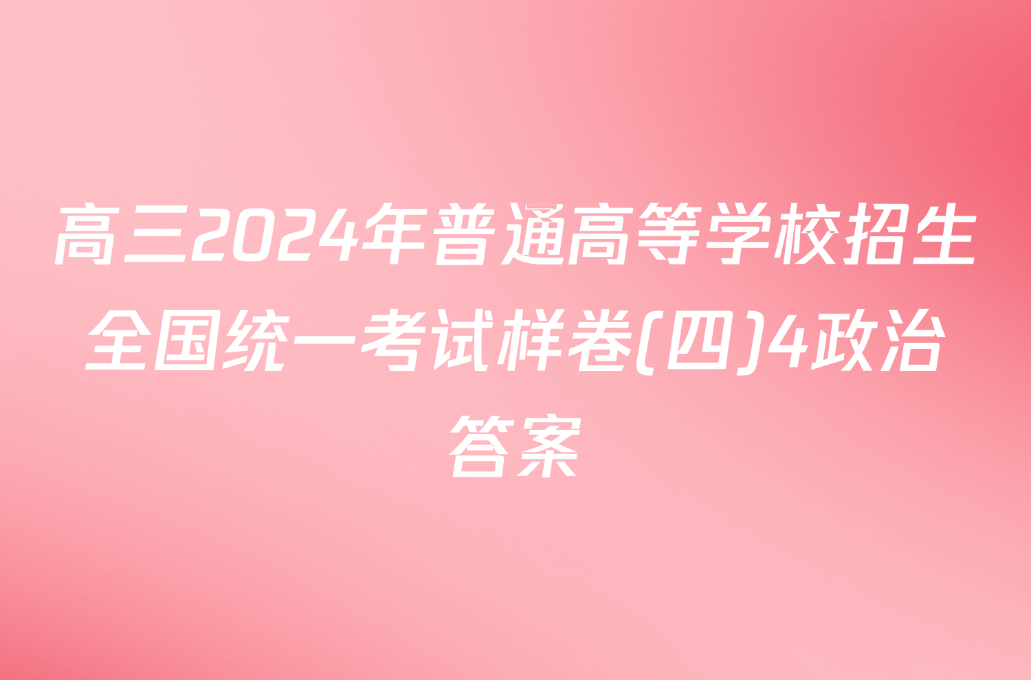 高三2024年普通高等学校招生全国统一考试样卷(四)4政治答案