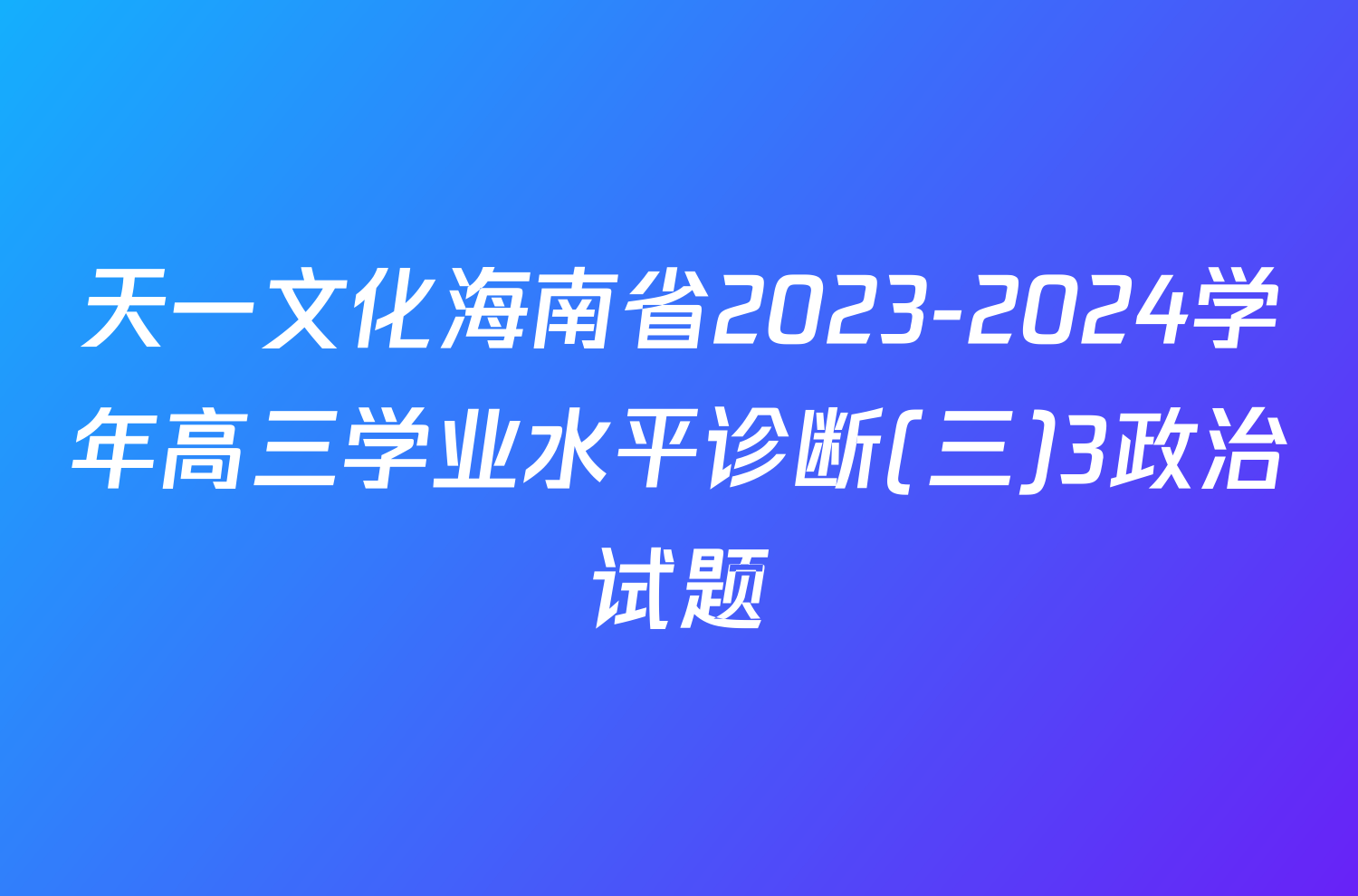 天一文化海南省2023-2024学年高三学业水平诊断(三)3政治试题