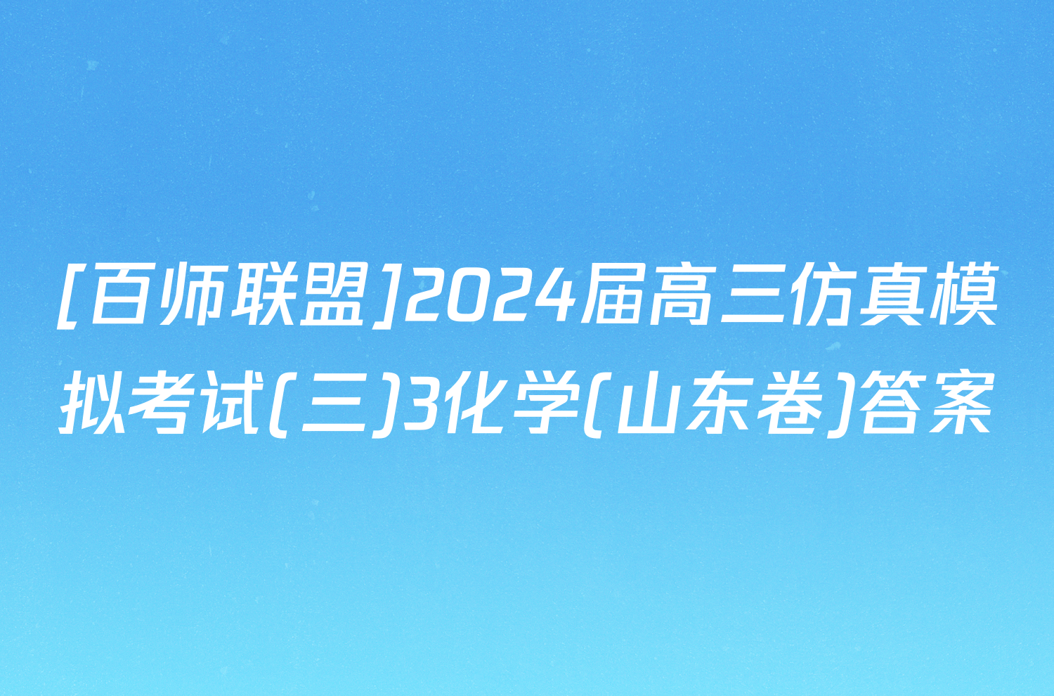 [百师联盟]2024届高三仿真模拟考试(三)3化学(山东卷)答案