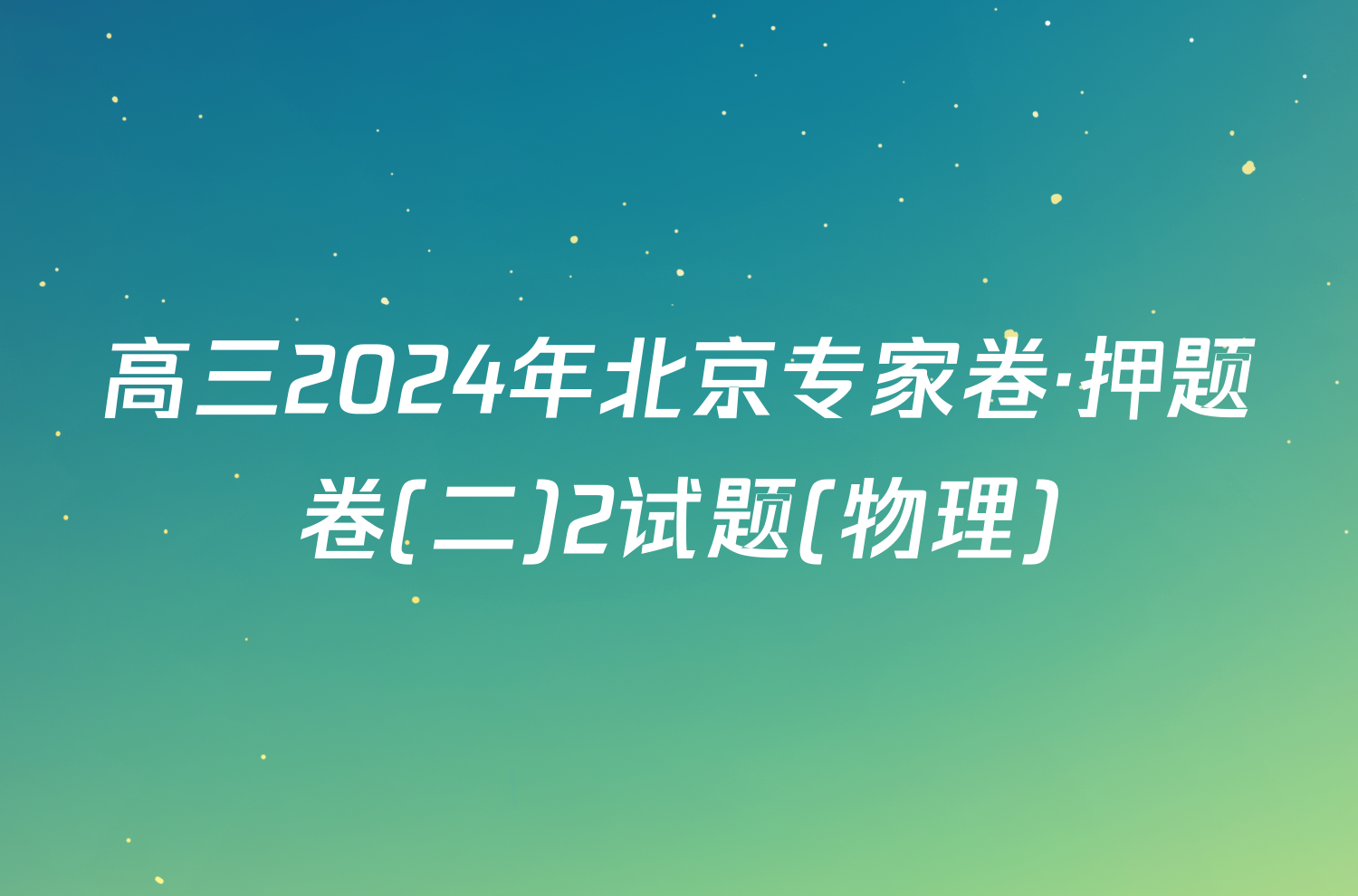 高三2024年北京专家卷·押题卷(二)2试题(物理)