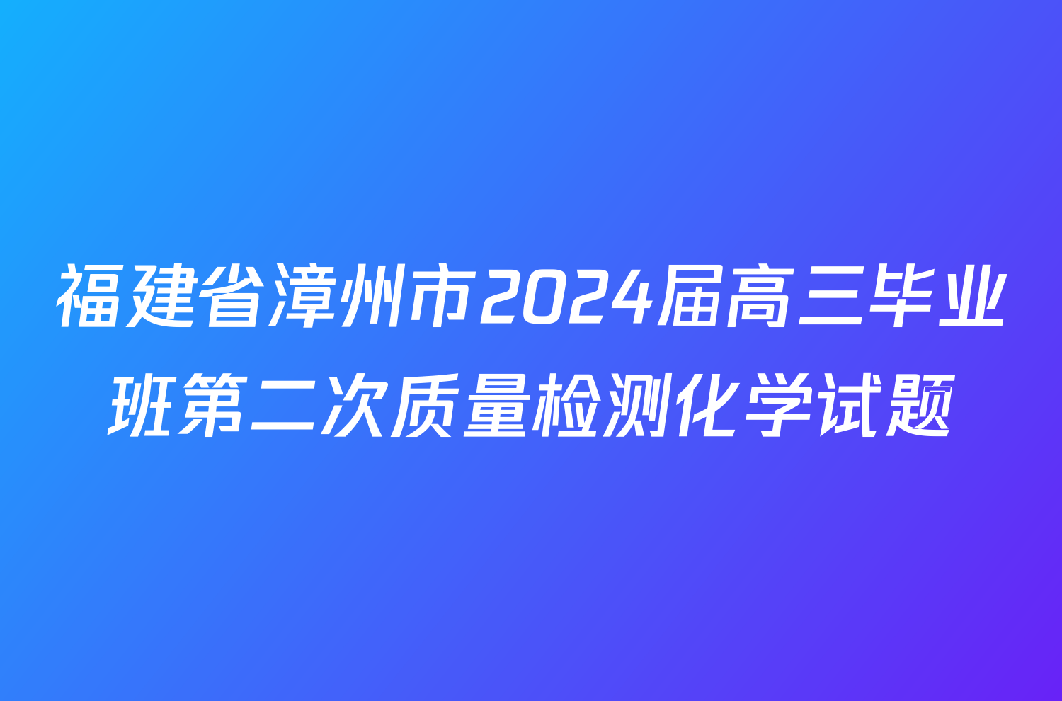 福建省漳州市2024届高三毕业班第二次质量检测化学试题