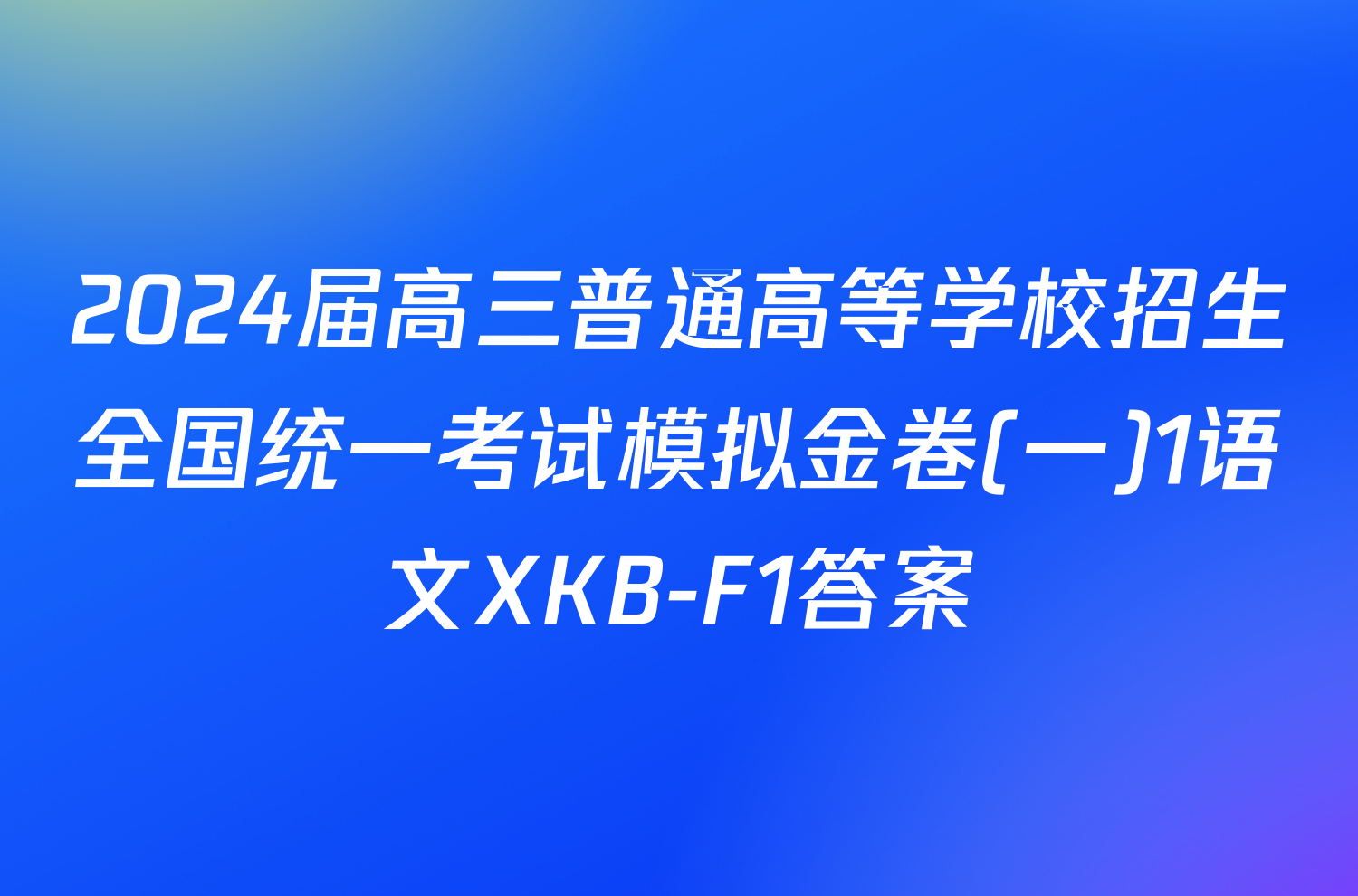 2024届高三普通高等学校招生全国统一考试模拟金卷(一)1语文XKB-F1答案