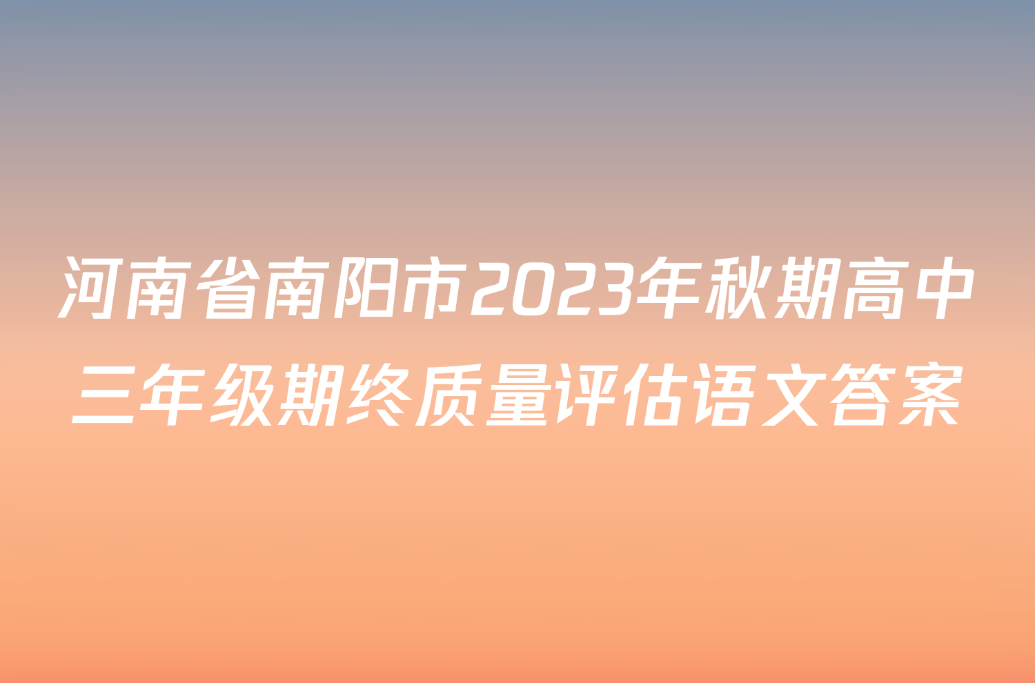 河南省南阳市2023年秋期高中三年级期终质量评估语文答案