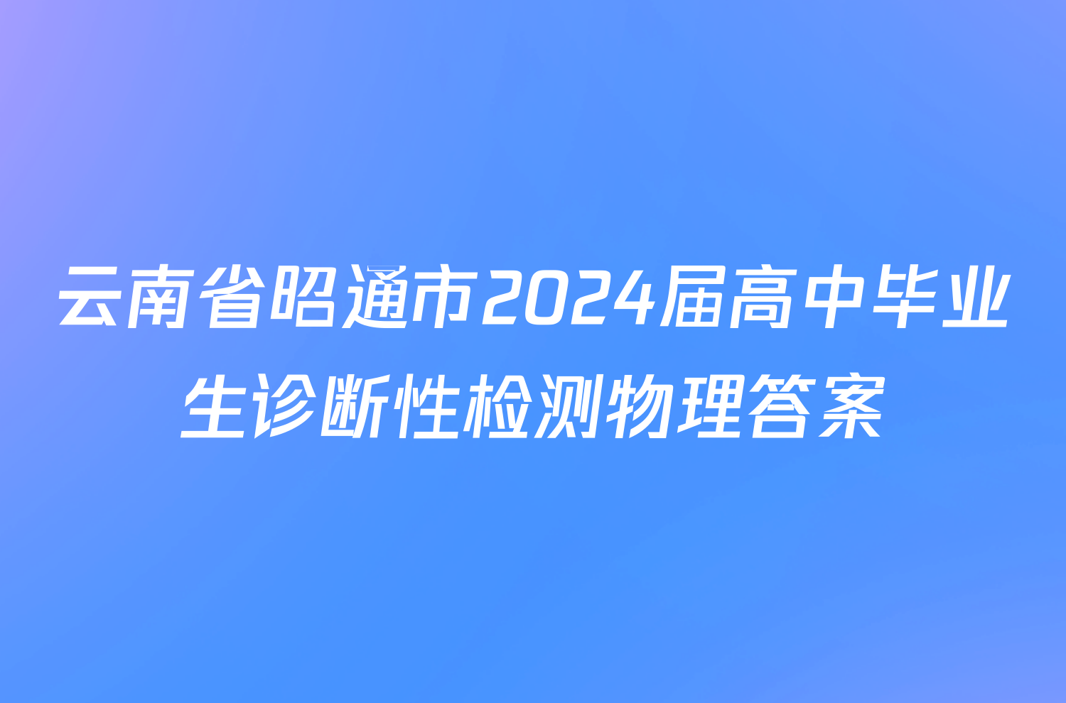 云南省昭通市2024届高中毕业生诊断性检测物理答案