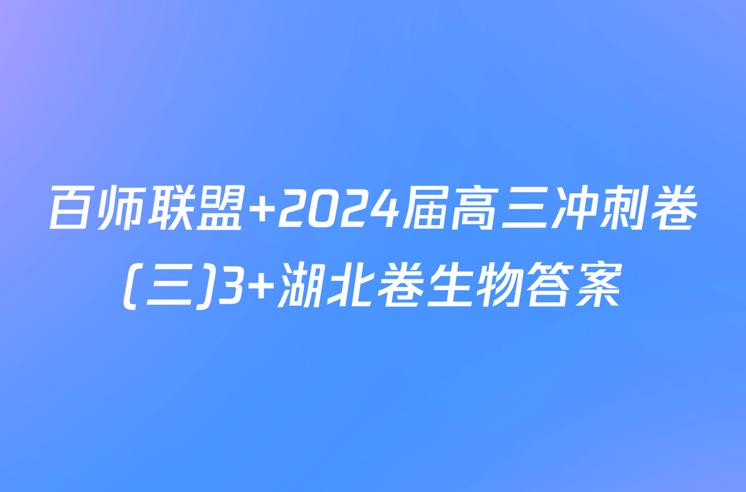 百师联盟 2024届高三冲刺卷(三)3 湖北卷生物答案