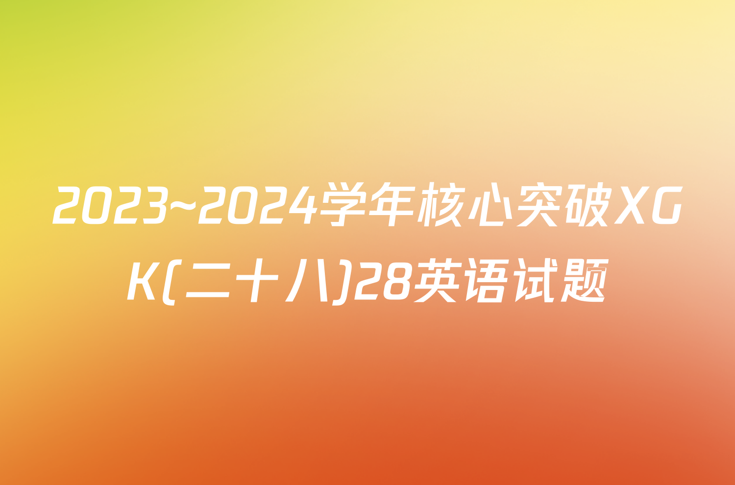 2023~2024学年核心突破XGK(二十八)28英语试题
