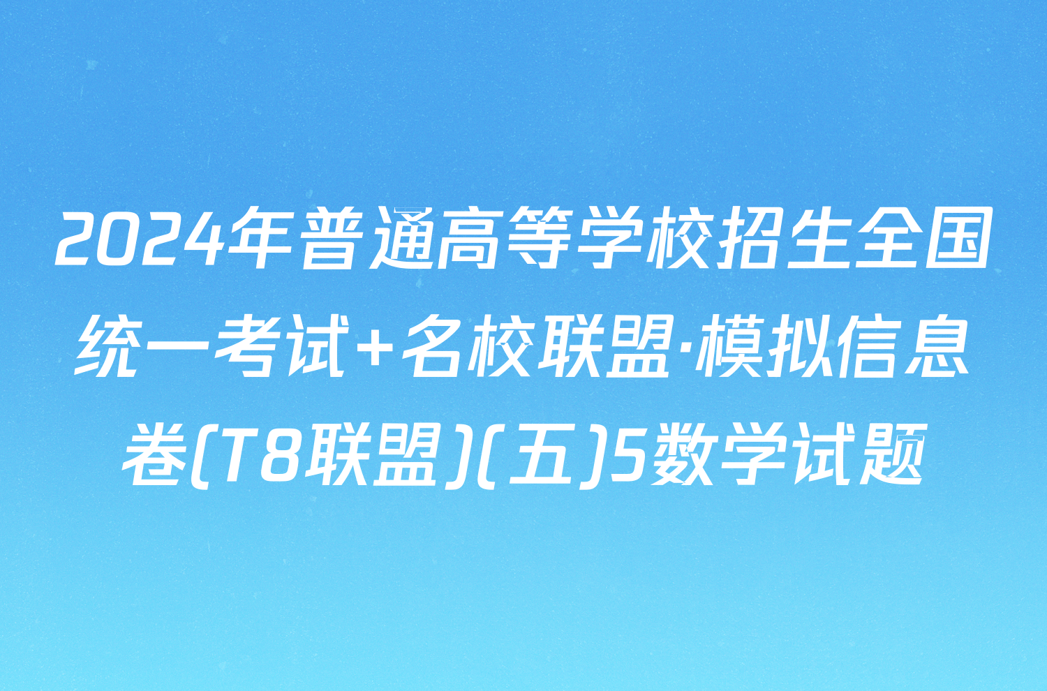 2024年普通高等学校招生全国统一考试 名校联盟·模拟信息卷(T8联盟)(五)5数学试题