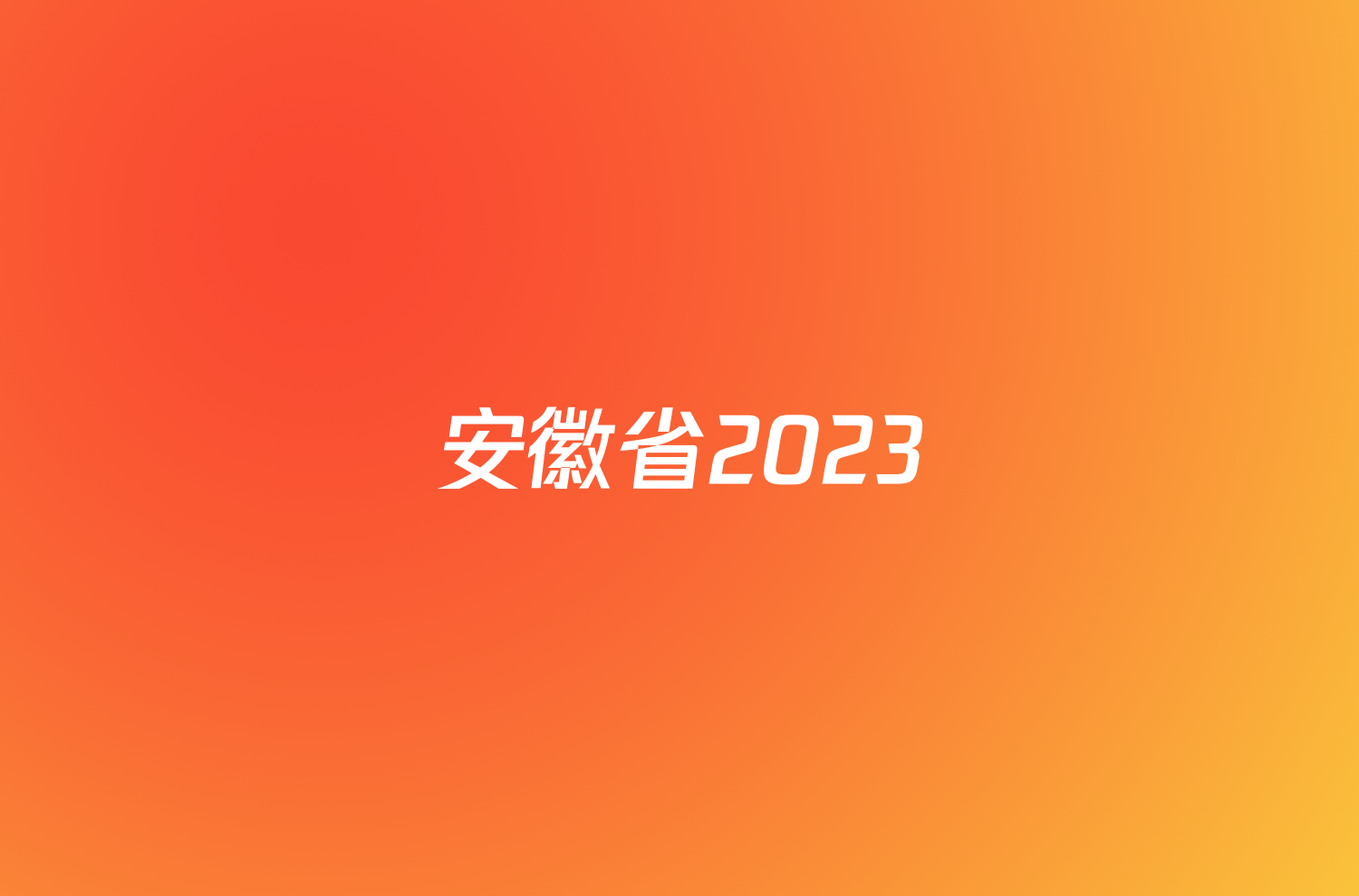 安徽省2023/2024学年度九年级第一学期期末教学质量抽测语文答案