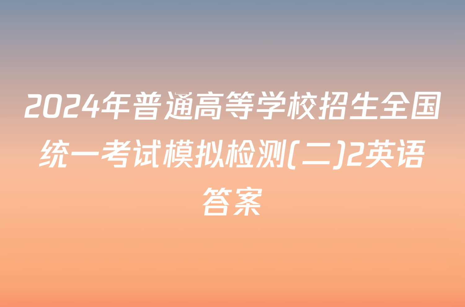 2024年普通高等学校招生全国统一考试模拟检测(二)2英语答案