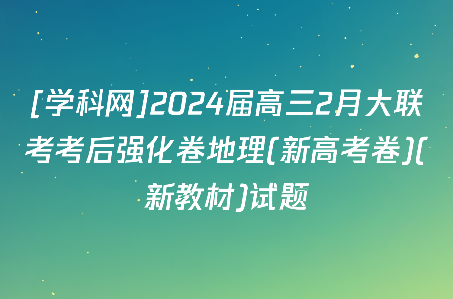 [学科网]2024届高三2月大联考考后强化卷地理(新高考卷)(新教材)试题