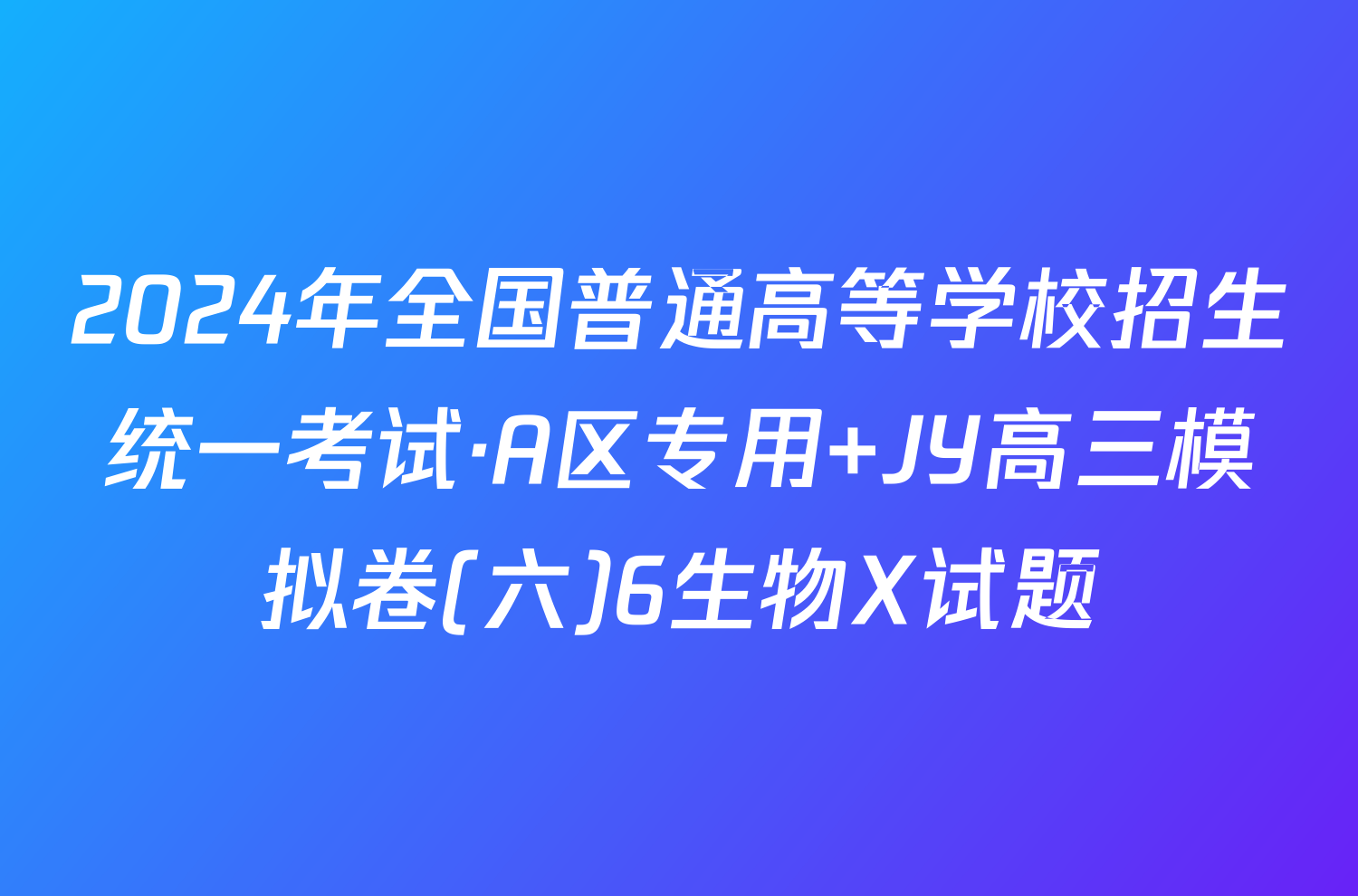 2024年全国普通高等学校招生统一考试·A区专用 JY高三模拟卷(六)6生物X试题