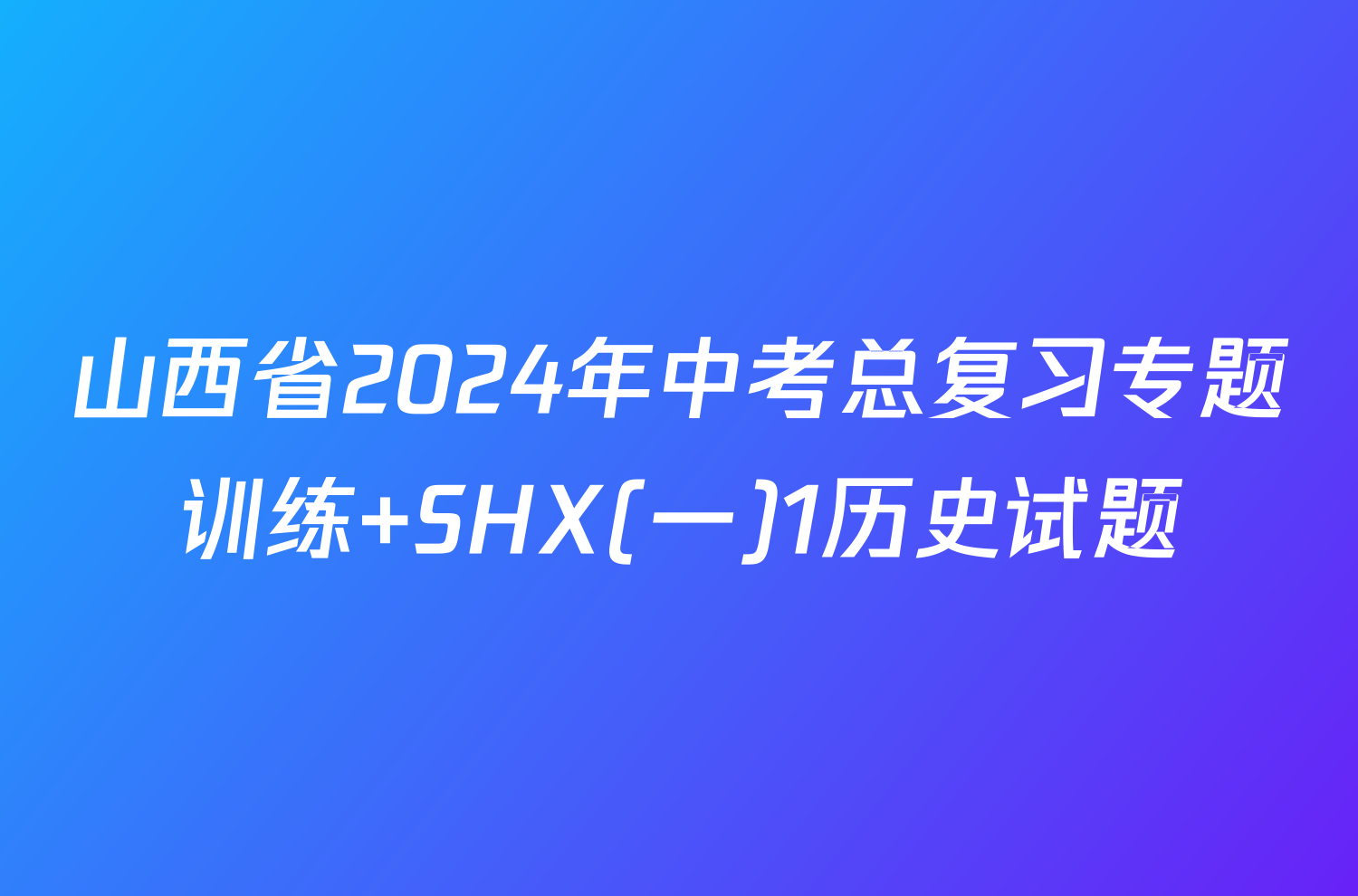 山西省2024年中考总复习专题训练 SHX(一)1历史试题