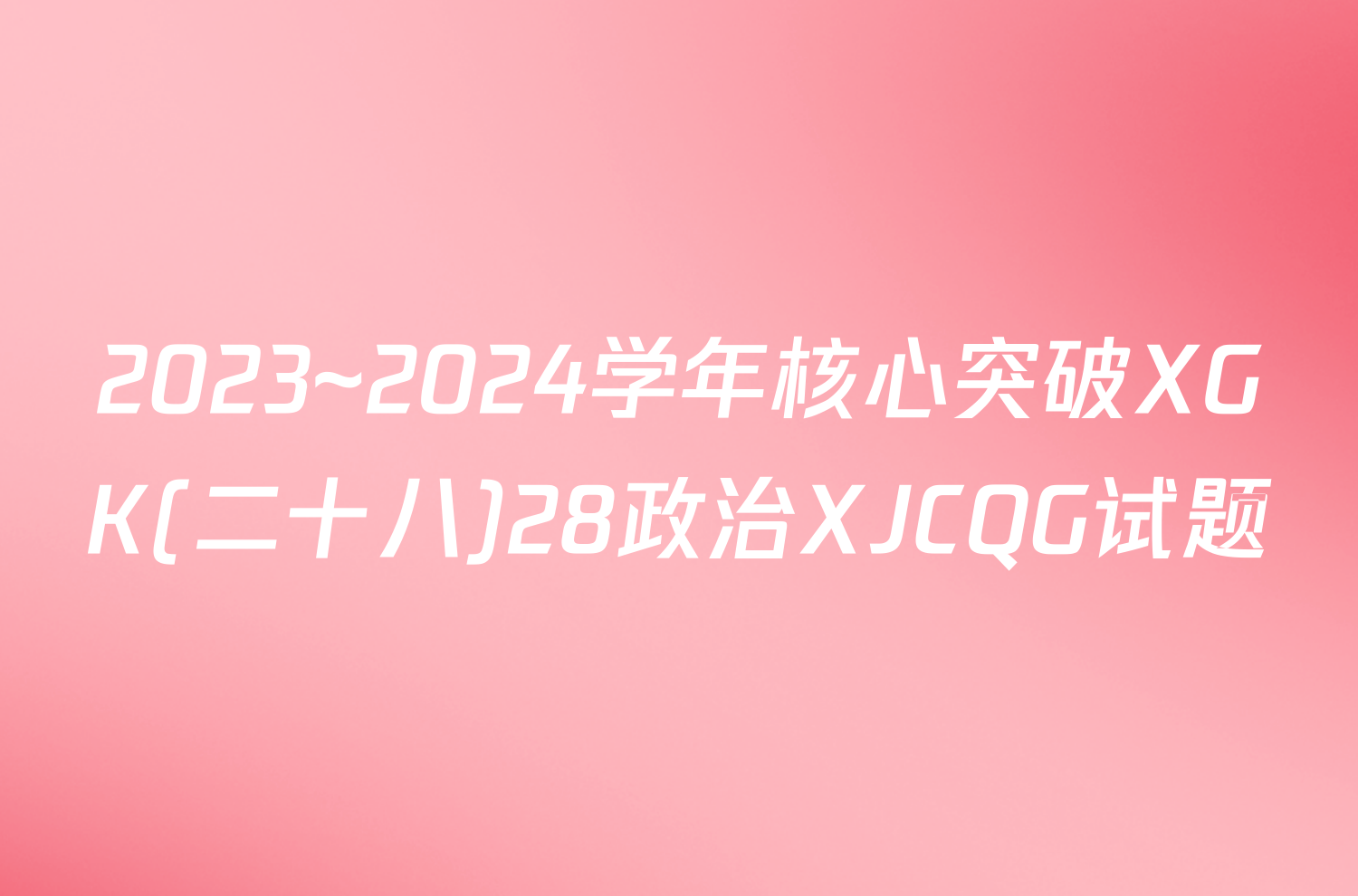 2023~2024学年核心突破XGK(二十八)28政治XJCQG试题