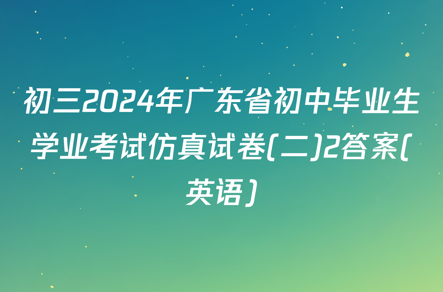 初三2024年广东省初中毕业生学业考试仿真试卷(二)2答案(英语)