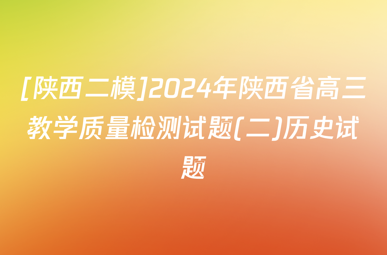 [陕西二模]2024年陕西省高三教学质量检测试题(二)历史试题