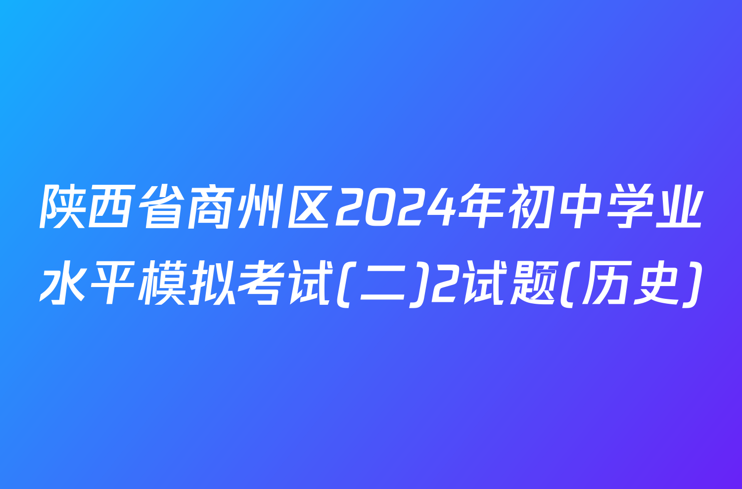 陕西省商州区2024年初中学业水平模拟考试(二)2试题(历史)