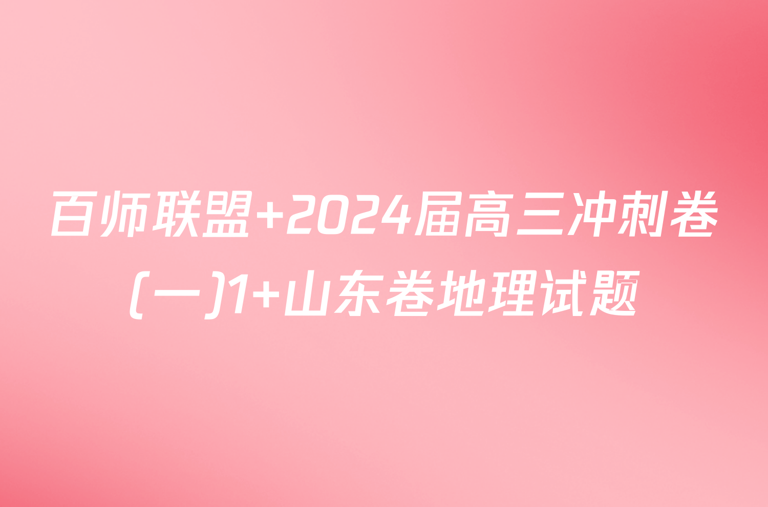 百师联盟 2024届高三冲刺卷(一)1 山东卷地理试题